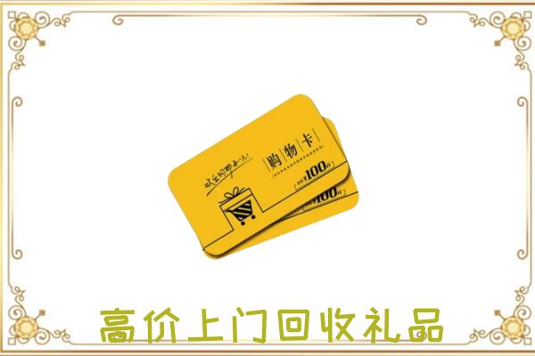 庆阳回收购物卡